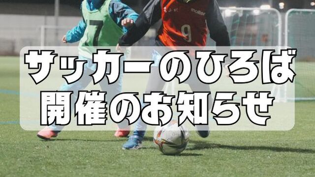 【スクール】夏休み「サッカーのひろば」開催のお知らせ